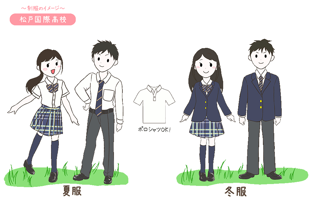 松戸国際高校の制服