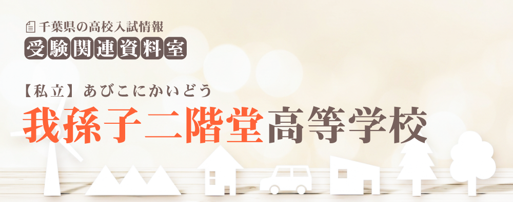 我孫子二階堂高校の入試情報