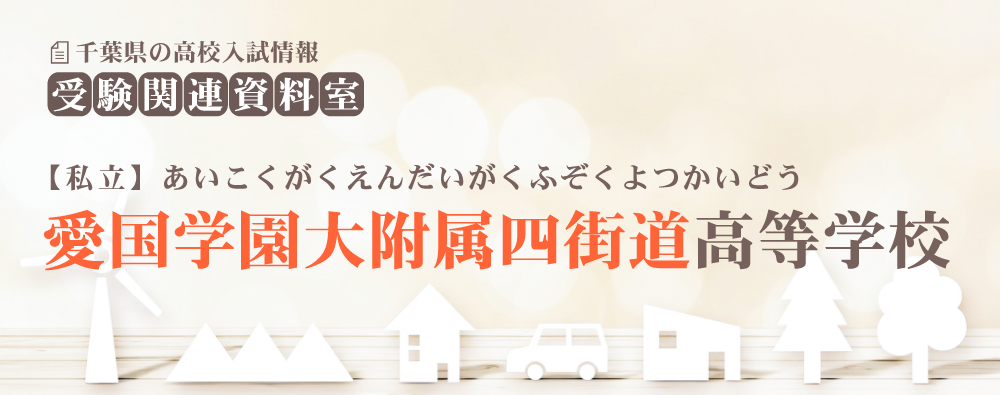 愛国学園大学附属四街道高校の入試情報