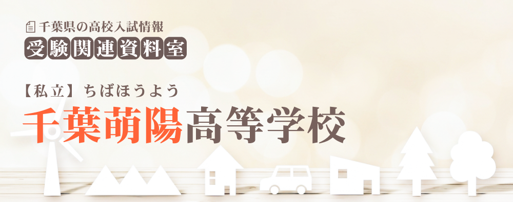千葉萌陽高校の入試情報