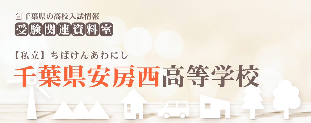 千葉県安房西高校の入試情報
