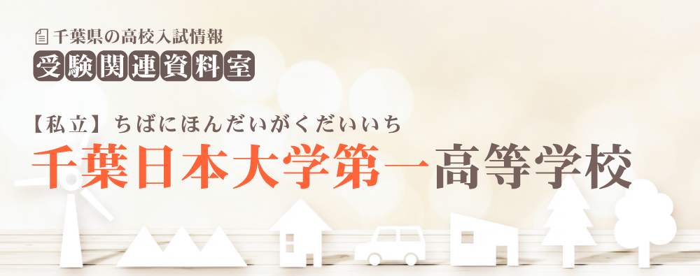 千葉日本大学第一高校の入試情報
