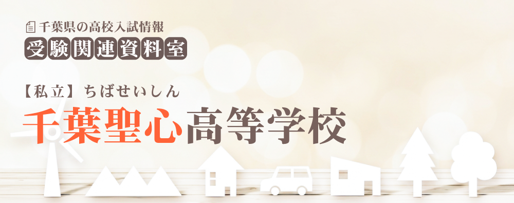 千葉聖心高校の入試情報