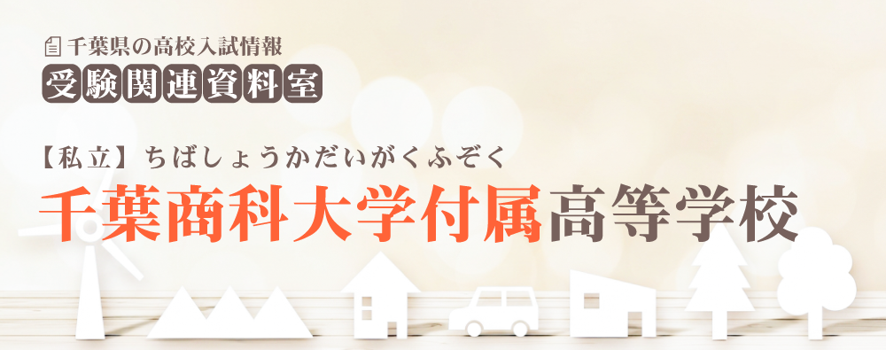 千葉商科大学付属高校の入試情報