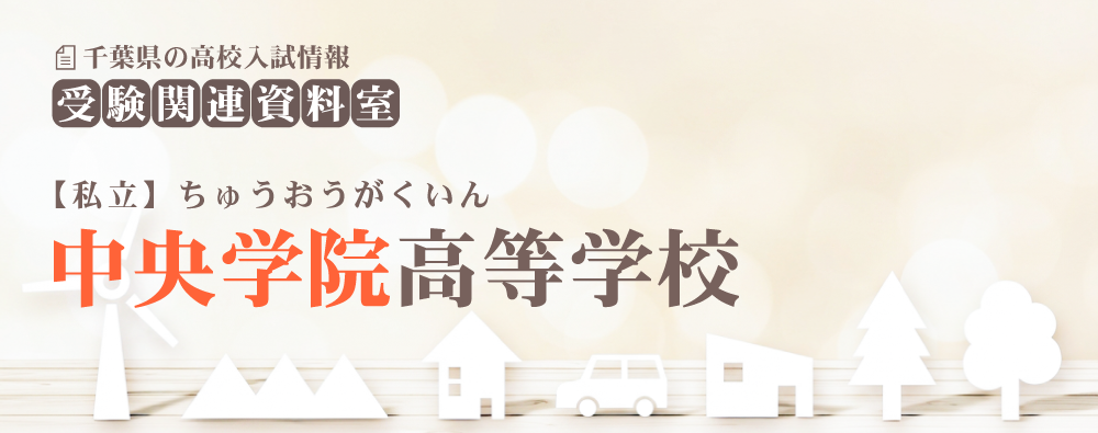中央学院高校の入試情報