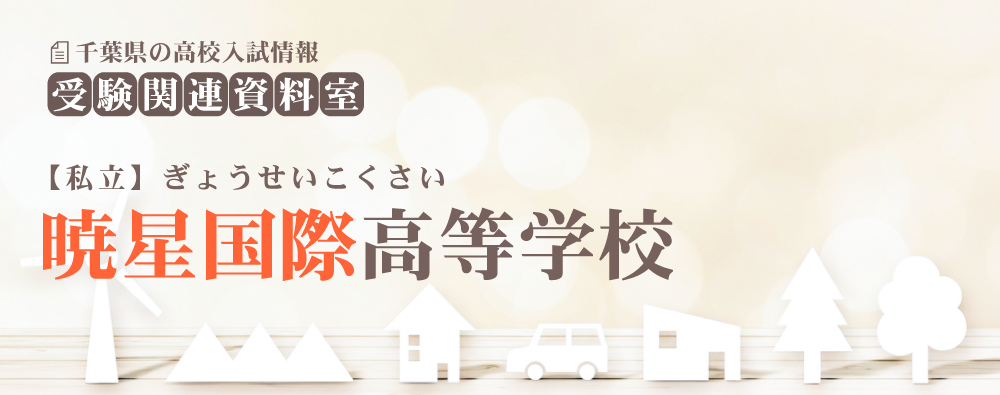 暁星国際高校の入試情報