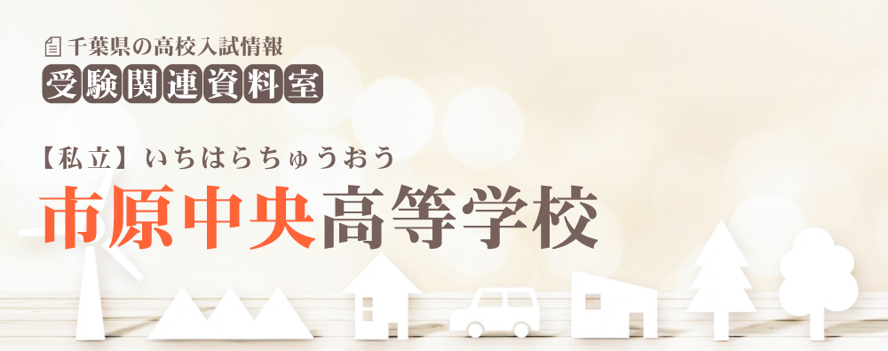 市原中央高校の入試情報
