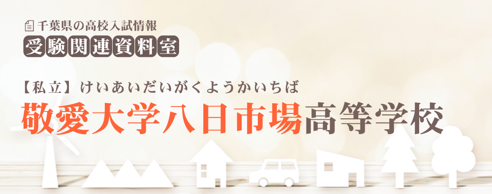 敬愛大学八日市場高校の入試情報