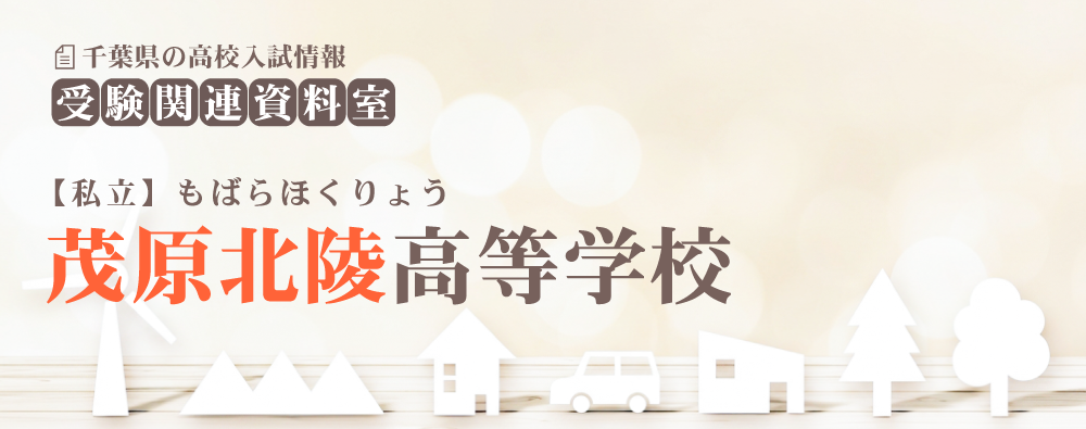 茂原北陵高校の入試情報