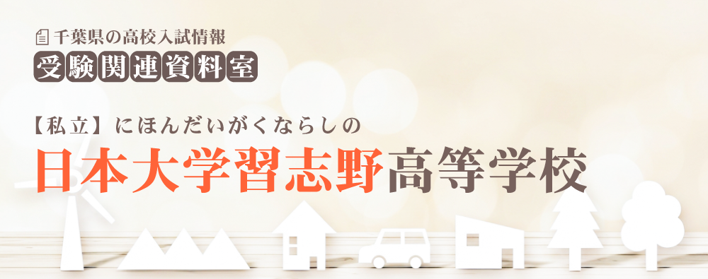 日本大学習志野高校の入試情報