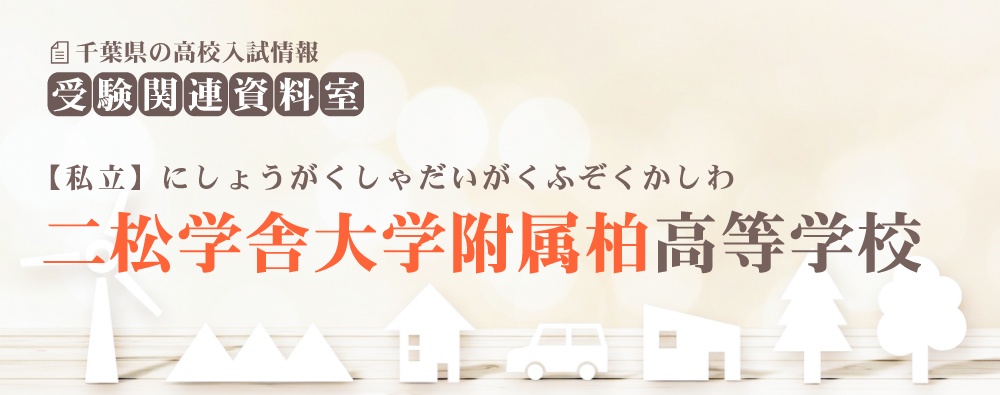 二松学舎大学附属柏高校の入試情報