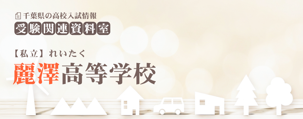 麗澤高校の入試情報