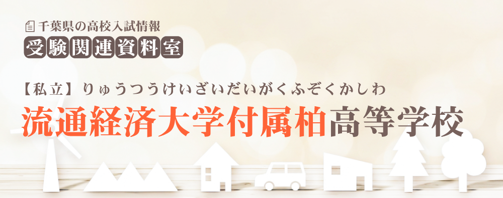 流通経済大学付属柏高校の入試情報