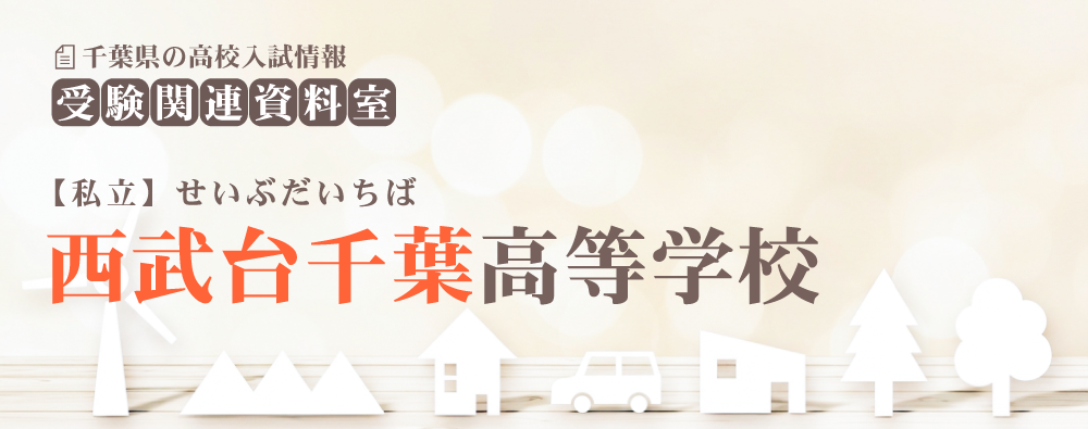 西武台千葉高校の入試情報