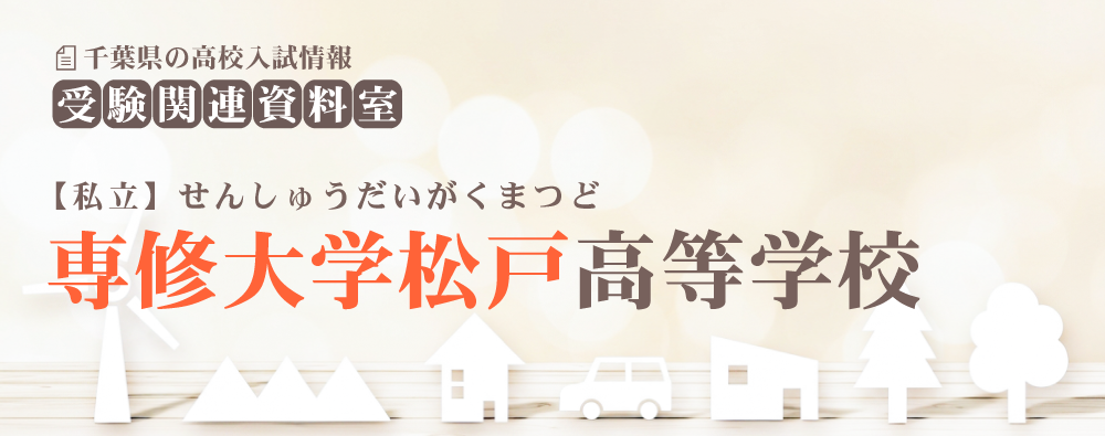 専修大学松戸高校の入試情報