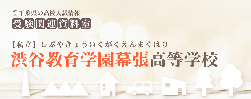 渋谷教育学園幕張高校の入試情報