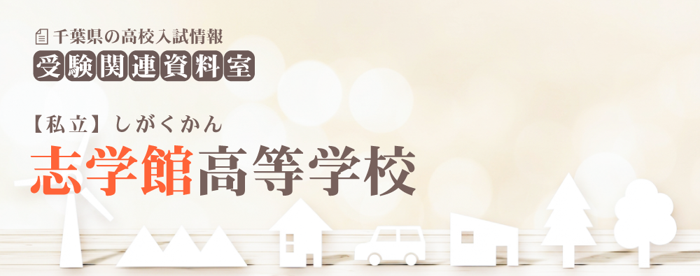 志学館高校の入試情報