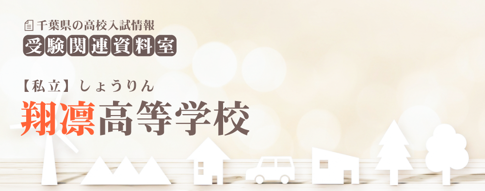 翔凛高校の入試情報