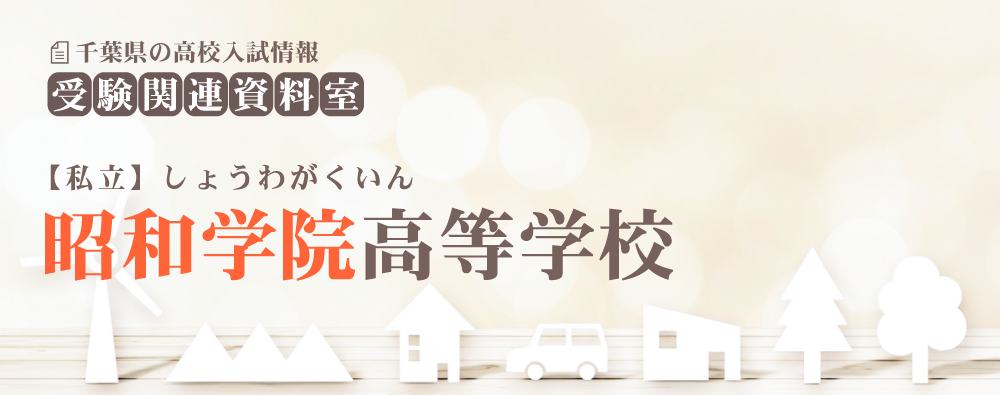 昭和学院高校の入試情報
