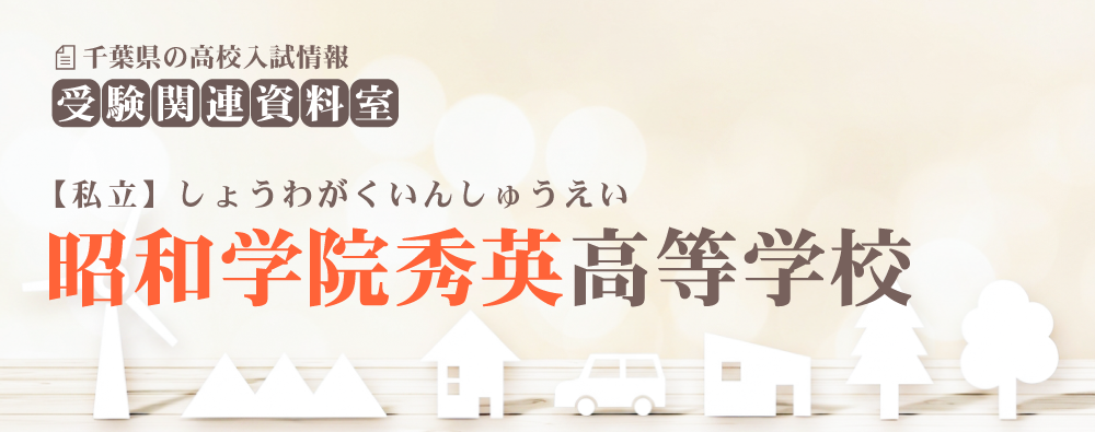 昭和学院秀英高校の入試情報