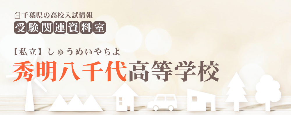 秀明八千代高校の入試情報