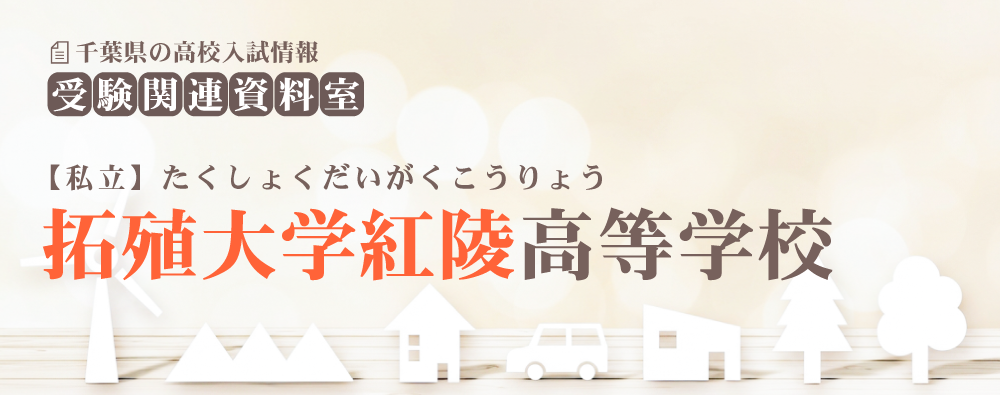 拓殖大学紅陵高校の入試情報