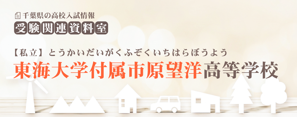 東海大学付属市原望洋高校の入試情報