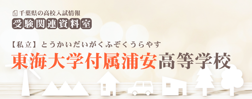 東海大学付属浦安高校の入試情報