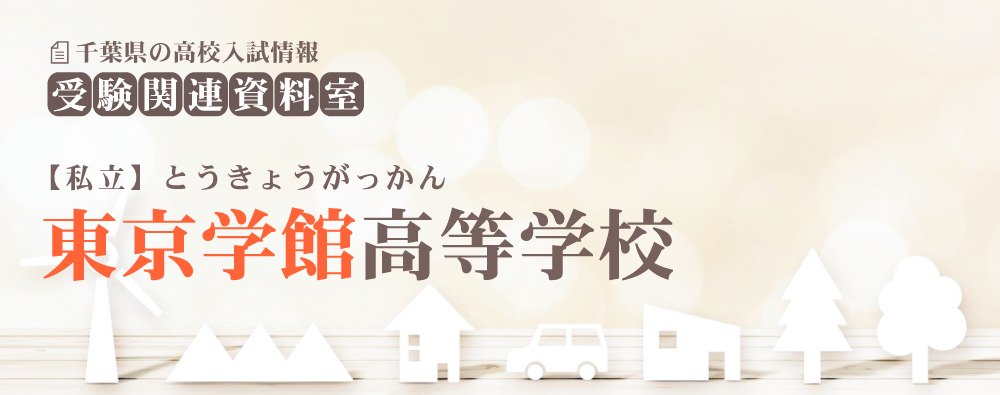 東京学館高校の入試情報