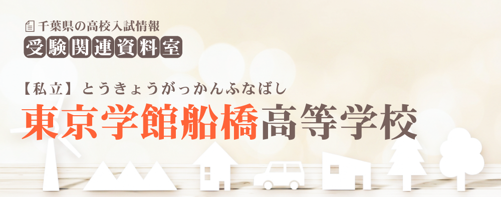 東京学館船橋高校の入試情報