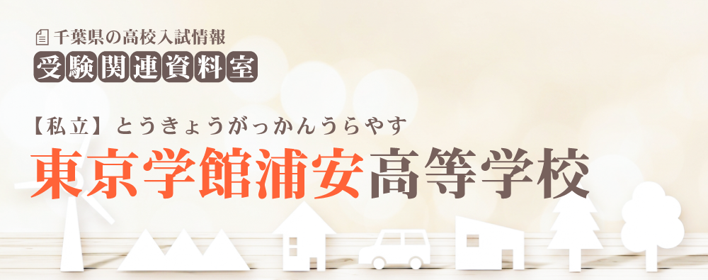 東京学館浦安高校の入試情報