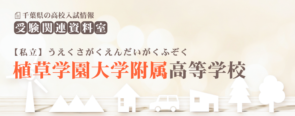 植草学園大学附属高校の入試情報