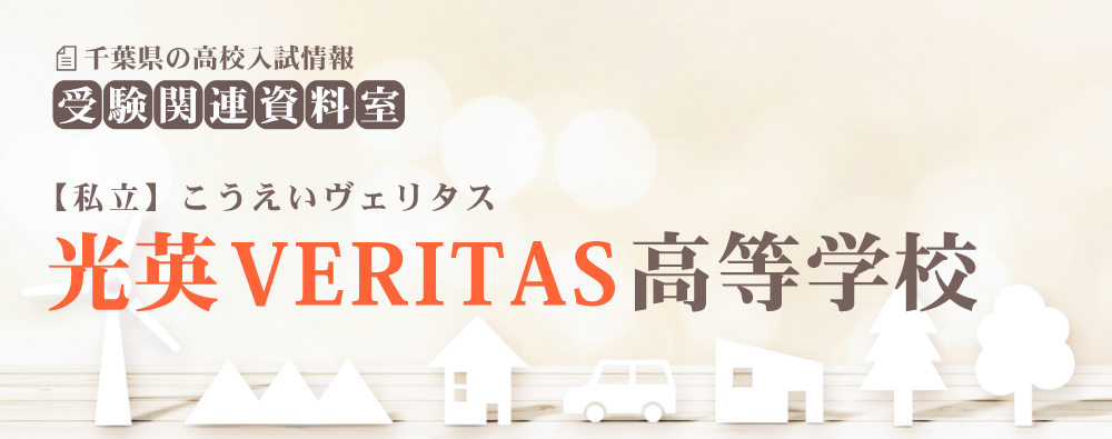 光英VERITAS高校の入試情報