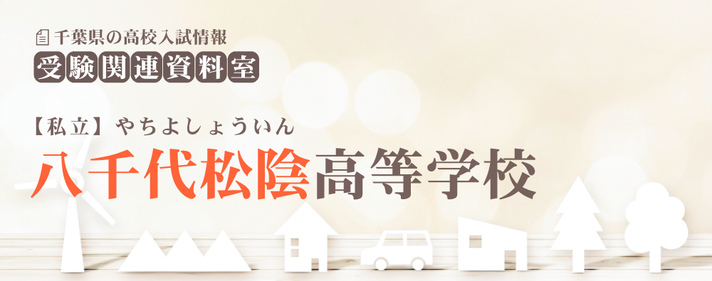 八千代松陰高校の入試情報