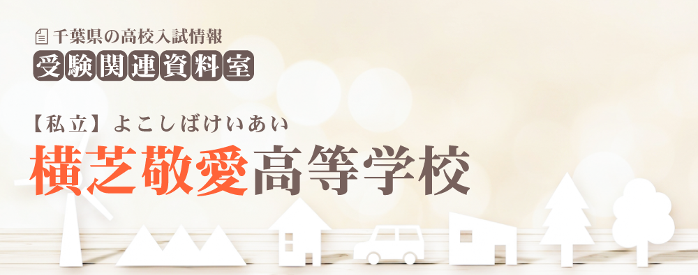 横芝敬愛高校の入試情報