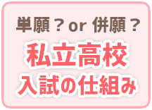 私立高校入試のしくみ