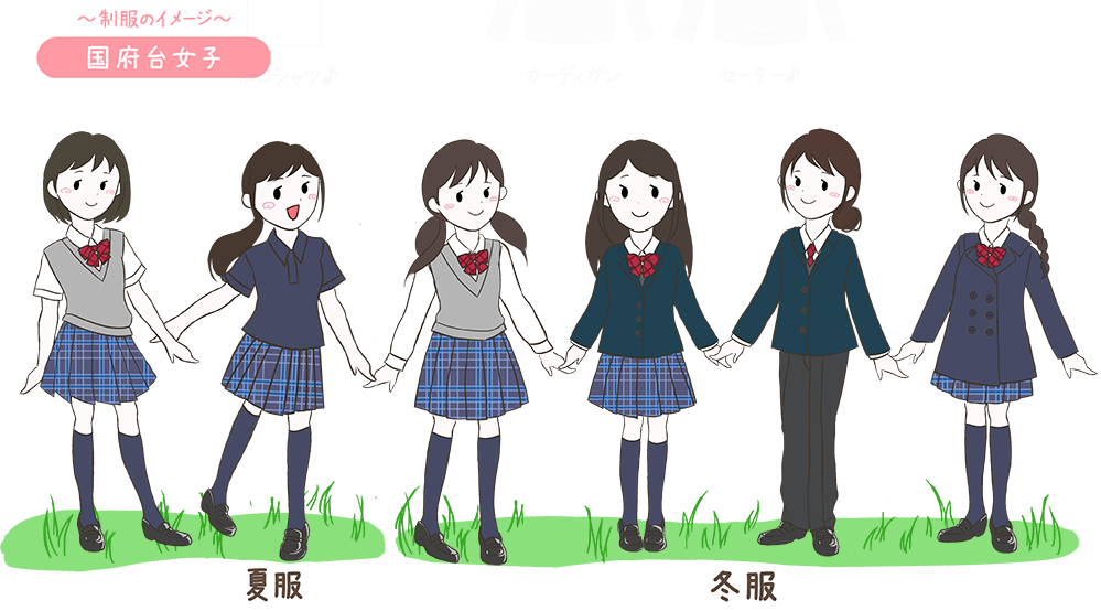 国府台女子高校の制服イメージ