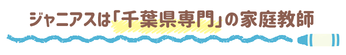 ジャニアスは「千葉県専門」の家庭教師