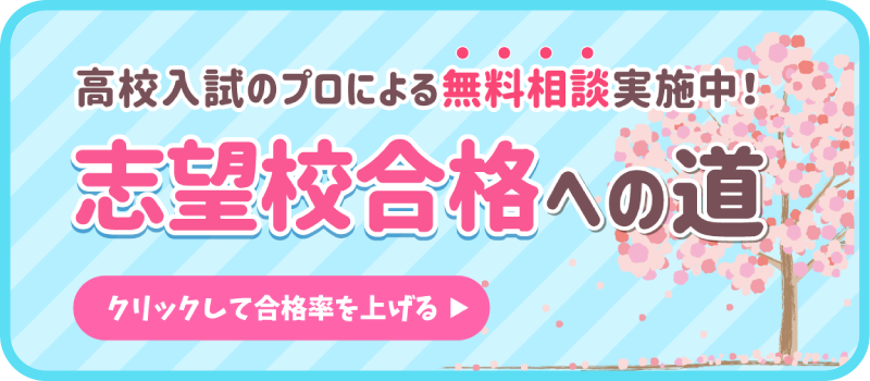 志望校合格への道