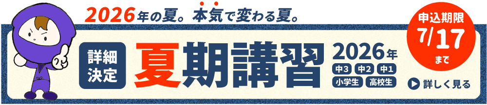 2026夏期講習