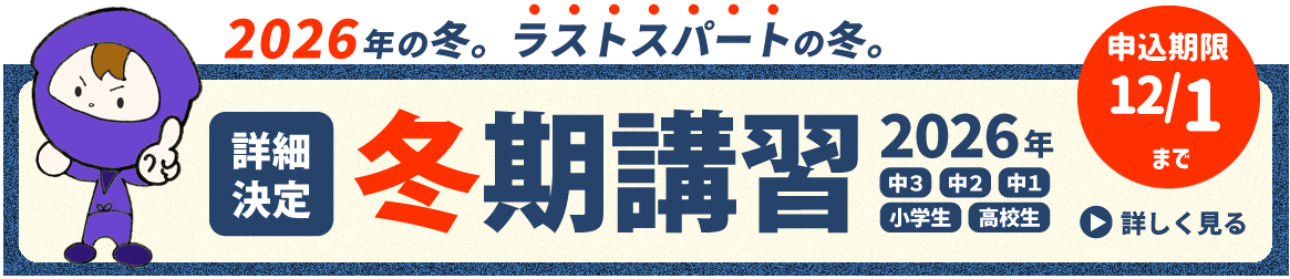 2026冬期講習
