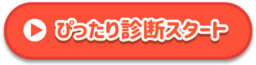 ぴったり診断スタート