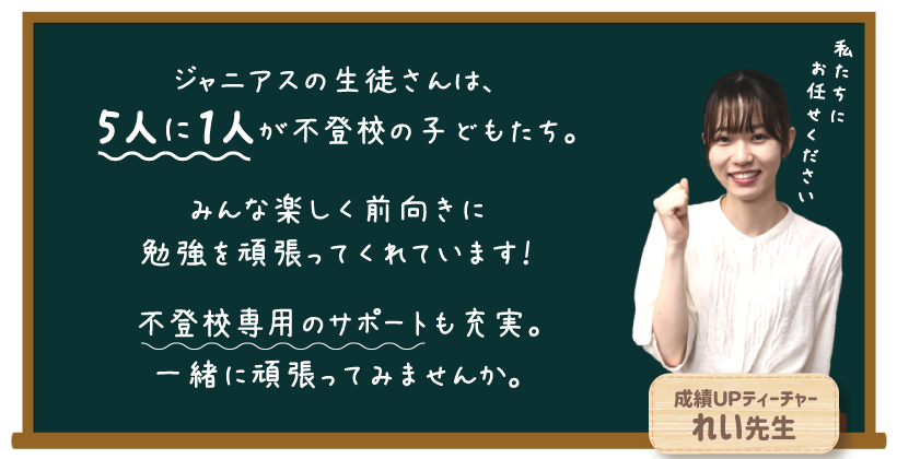 ジャニアスの生徒さんは、5人に1人が不登校の子どもたち