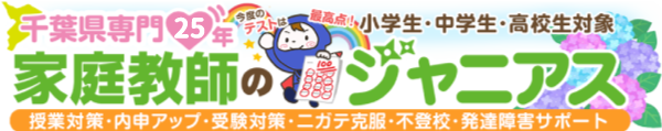 勉強が苦手な小中高生対象　千葉県専門25年　家庭教師のジャニアス