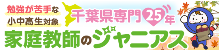 勉強が苦手な小中高生対象　千葉県専門25年　家庭教師のジャニアス