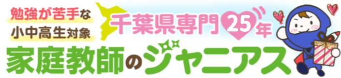 勉強が苦手な小中高生対象　千葉県専門25年　家庭教師のジャニアス