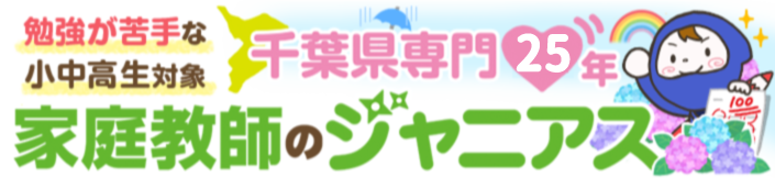 勉強が苦手な小中高生対象　千葉県専門25年　家庭教師のジャニアス