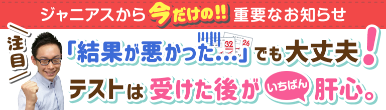 「結果が悪かった…」でも大丈夫!テストは受けた後がいちばん肝心。