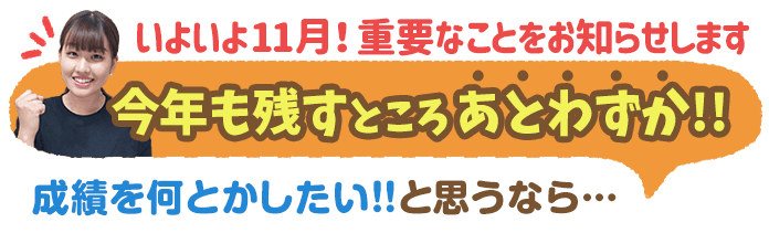 いよいよ11月！重要なことをお知らせします。今年も残すところあとわずか！！