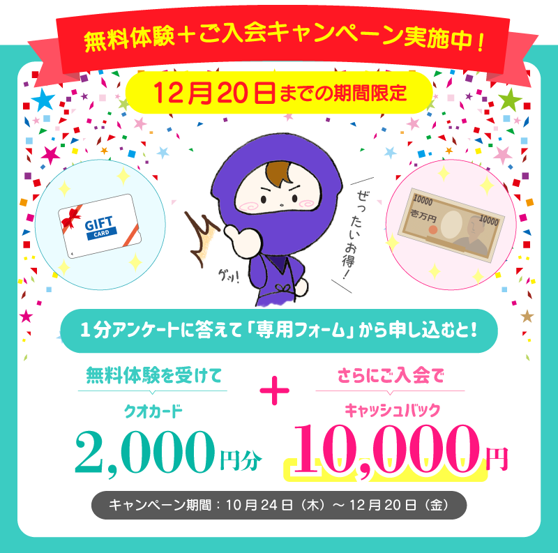 アンケートに答えて専用フォームから申し込むと無料体験を受けてクオカード2,000円分＋さらにご入会でキャッシュバック10,000円